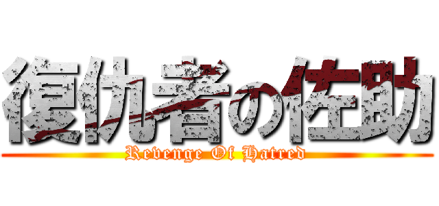 復仇者の佐助 (Revenge Of Hatred)