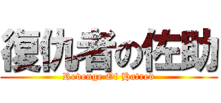 復仇者の佐助 (Revenge Of Hatred)