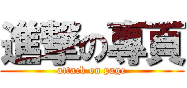 進撃の專頁 (attack on page)