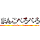 まんこぺろぺろ (attack on titan)