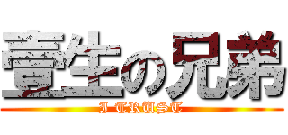 壹生の兄弟 (I TRUST)