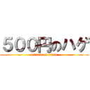 ５００円のハゲ (attack on titan)