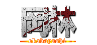 岡林 (okabayashi)