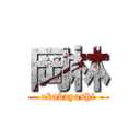 岡林 (okabayashi)