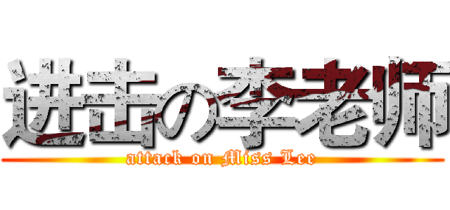 进击の李老师 (attack on Miss Lee)