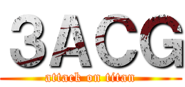 ３ＡＣＧ (attack on titan)