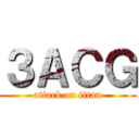 ３ＡＣＧ (attack on titan)
