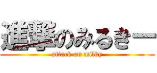 進撃のみるきー (attack on milky)