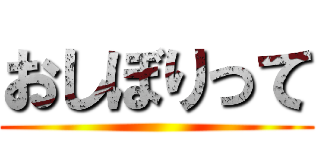 おしぼりって ()