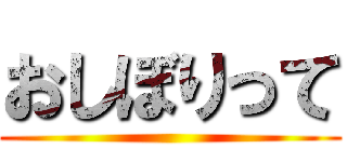 おしぼりって ()