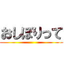 おしぼりって ()