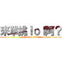 來單挑ｌｏｌ阿？ (attack on titan)