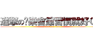 進撃の娛樂會館習慣就好Ｃｃ (attack on titan)