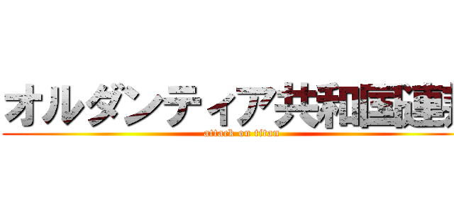 オルダンティア共和国連邦 (attack on titan)