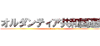 オルダンティア共和国連邦 (attack on titan)