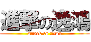 進撃の逸鴻 (attack on titan)