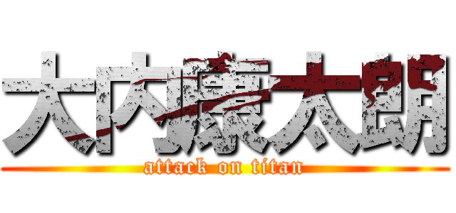 大内康太朗 (attack on titan)