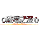 ｏ破壞之澄ｏ (attack on titan)
