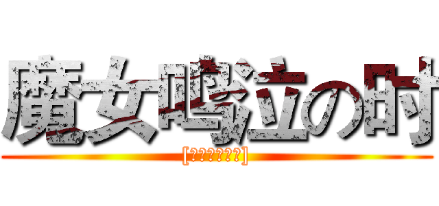 魔女鸣泣の时 ([查理九世同人])