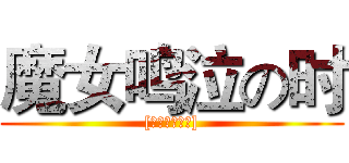 魔女鸣泣の时 ([查理九世同人])