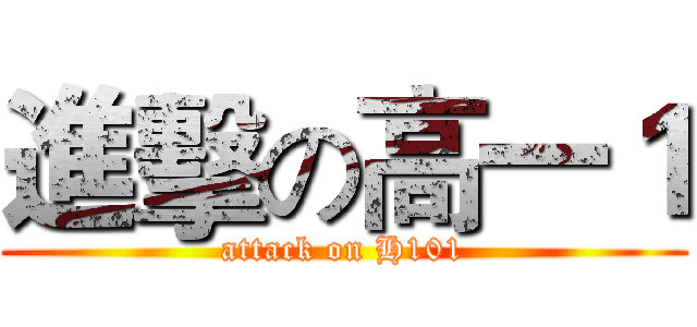 進擊の高一１ (attack on H101)