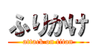 ふりかけ (attack on titan)