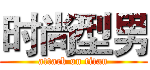 时尚型男 (attack on titan)