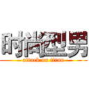 时尚型男 (attack on titan)