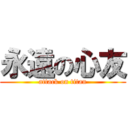 永遠の心友 (attack on titan)