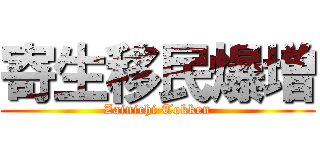 寄生移民爆増 (Zainichi Tokken)