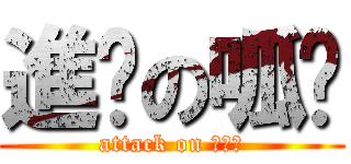 進擊の呱姊 (attack on ???)