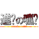 進擊の呱姊 (attack on ???)