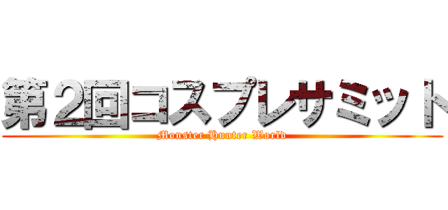 第２回コスプレサミット (Monster Hunter World)