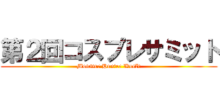 第２回コスプレサミット (Monster Hunter World)