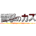 雷撃のカズ (raizing on kazu)