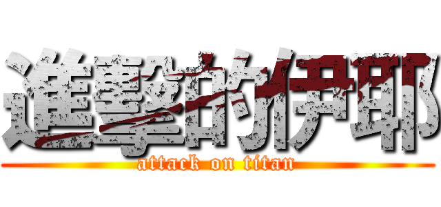 進擊的伊耶 (attack on titan)