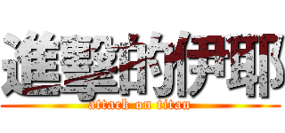 進擊的伊耶 (attack on titan)