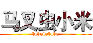 马叉虫小米 (bobobobobo)