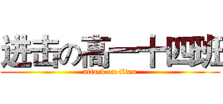 进击の高一十四班 (attack on titan)