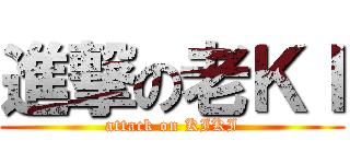 進撃の老ＫＩ (attack on KIKI)