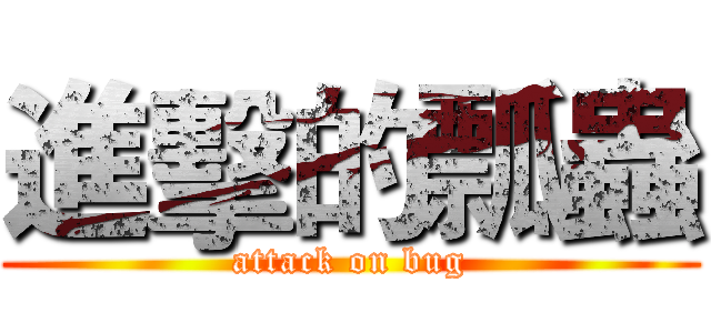 進擊的瓢蟲 (attack on bug)