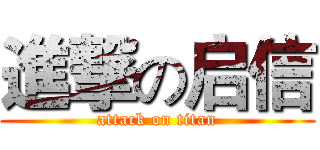 進撃の启信 (attack on titan)