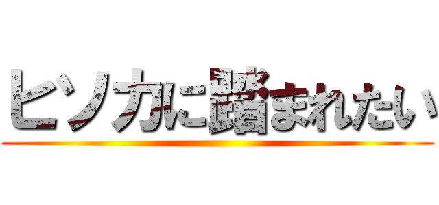 ヒソカに踏まれたい ()