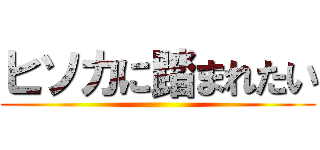 ヒソカに踏まれたい ()