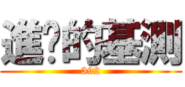 進擊的基測 (392)