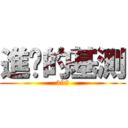 進擊的基測 (392)
