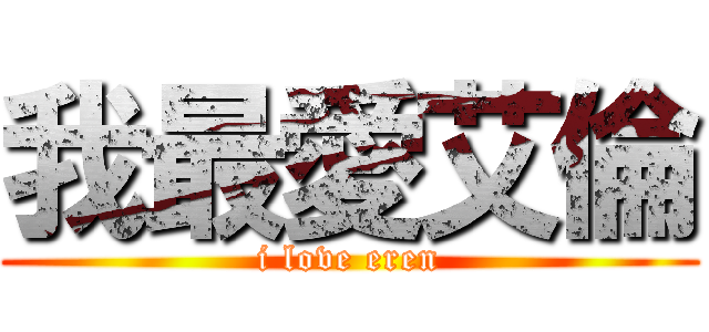 我最愛艾倫 (i love eren)
