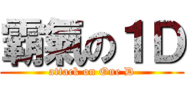 霸氣の１Ｄ (attack on One D)