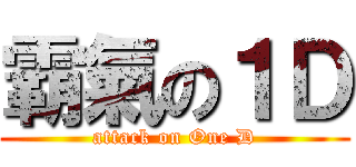 霸氣の１Ｄ (attack on One D)