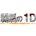 霸氣の１Ｄ (attack on One D)